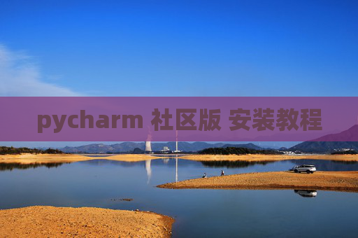 pycharm 社区版 安装教程